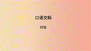 2019年秋九年級語文上冊 第五單元 口語交際 討論課件 新人教版.ppt