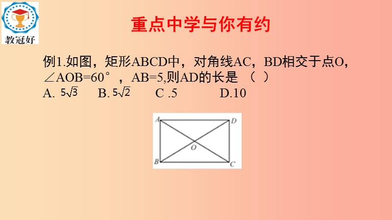 八年级数学下册 第一部分 基础知识篇 第9课 矩形例题课件 （新版）浙教版.ppt_第1页