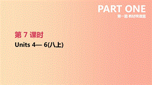 云南省2019年中考英語(yǔ)一輪復(fù)習(xí) 第一篇 教材梳理篇 第07課時(shí) Units 4-6（八上）課件 人教新目標(biāo)版.ppt