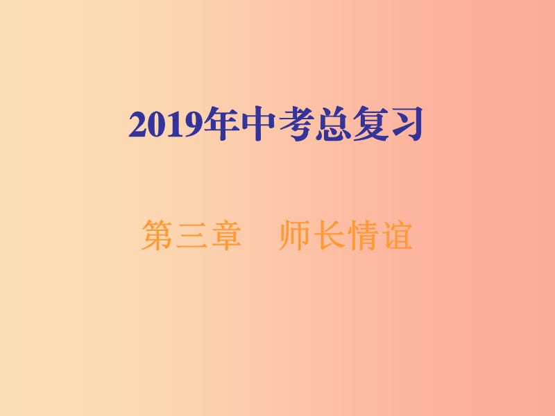 广东省2019年中考道德与法治总复习七上第三章师长情谊课件.ppt_第1页