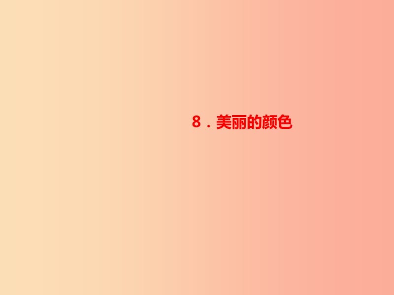 八年级语文上册第二单元8美丽的颜色习题课件新人教版 (2).ppt_第1页