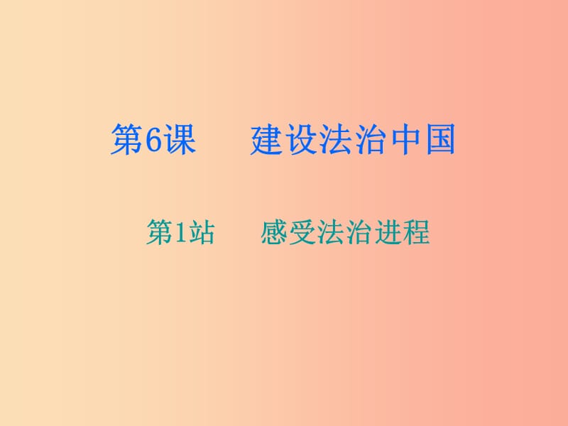 九年级道德与法治上册 第3单元 推进政治文明 第6课 建设法治中国 第1站感受法治进程课件 北师大版.ppt_第1页