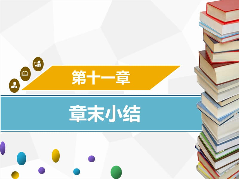 八年级数学上册 第十一章 三角形章末小结同步课件 新人教版.ppt_第1页