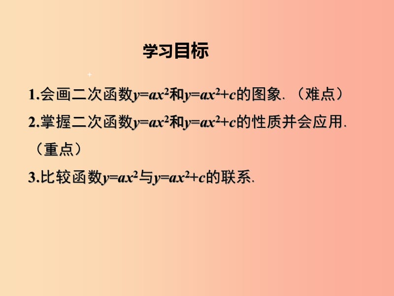 九年级数学下册第二章二次函数2.2二次函数的图象与性质第2课时二次函数y=ax2和y=ax2+c的图象与性质教学.ppt_第2页