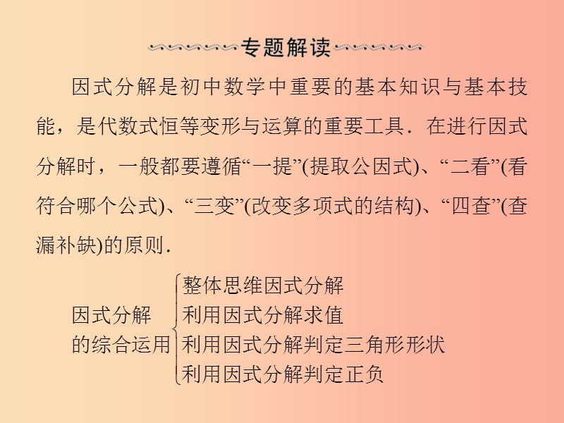 八年级数学上册 第十四章 整式的乘法与因式分解 微专题4 因式分解的综合运用导学课件 新人教版.ppt_第2页