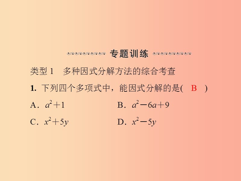 八年级数学上册 第十四章 整式的乘法与因式分解 微专题4 因式分解的综合运用导学课件 新人教版.ppt_第3页