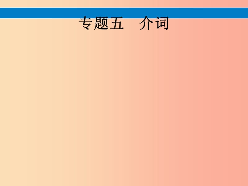 课标通用甘肃省2019年中考英语总复习专题五介词课件.ppt_第1页