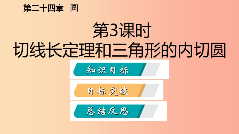 九年级数学上册 第24章 圆 24.2 点和圆、直线和圆的位置关系 24.2.2 切线长定理和三角形的内切圆（听课） .ppt_第2页