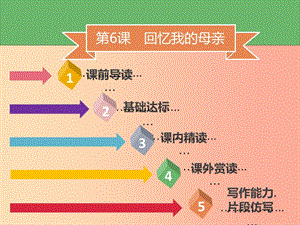 2019年秋季八年級(jí)語文上冊(cè) 第二單元 第6課 回憶我的母親習(xí)題課件 新人教版.ppt