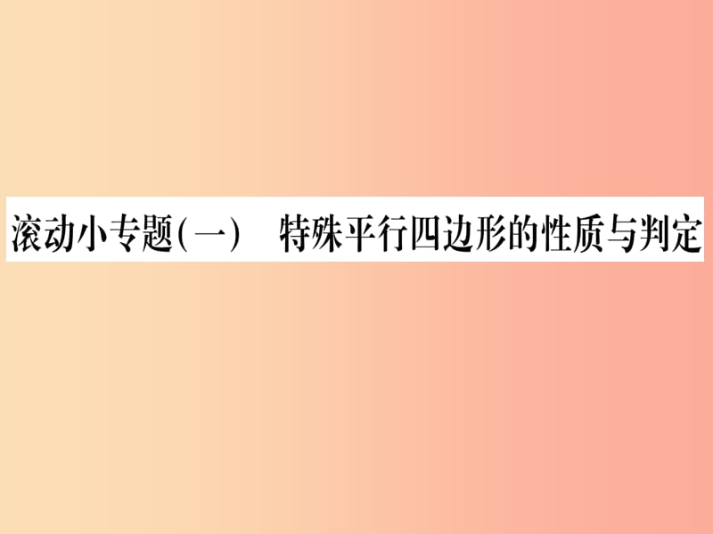 （江西专版）2019秋九年级数学上册 小专题（一）特殊平行四边形的性质与判定作业课件（新版）北师大版.ppt_第1页