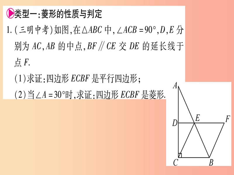 （江西专版）2019秋九年级数学上册 小专题（一）特殊平行四边形的性质与判定作业课件（新版）北师大版.ppt_第2页