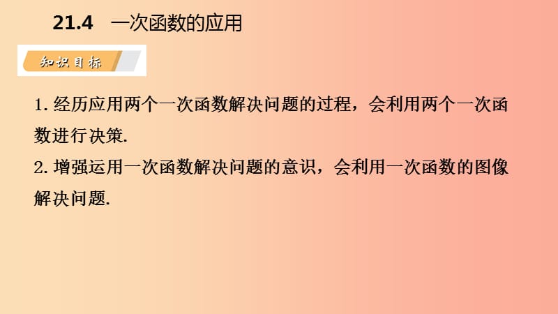 八年级数学下册 第二十一章 一次函数 21.4 一次函数的应用 第2课时 两个一次函数的应用课件 冀教版.ppt_第3页