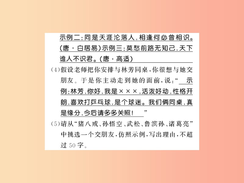 （襄阳专版）2019年七年级语文上册 第二单元 综合性学习 有朋自远方来习题课件 新人教版.ppt_第2页