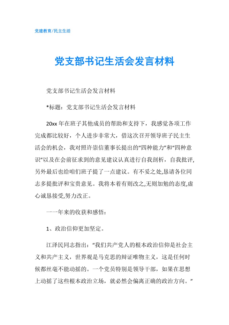 党支部书记生活会发言材料.doc_第1页