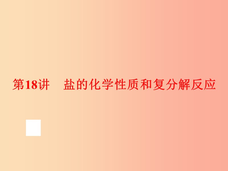 中考化学总复习 第一部分 教材梳理 阶段练习 第十一单元 盐 化肥 第18讲 盐的化学性质和复分解反应 .ppt_第1页