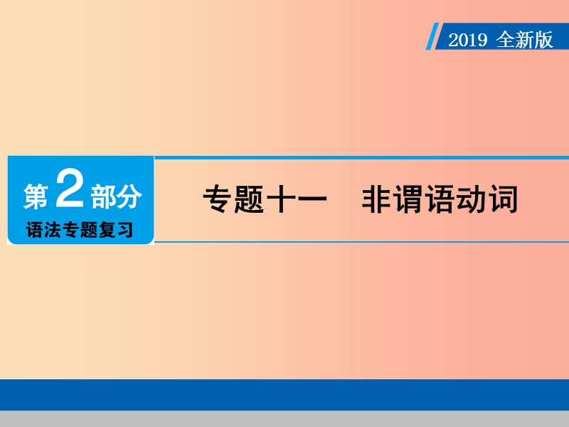 （广东专用）2019年中考英语总复习 第2部分 语法专题复习 专题十一 非谓语动词课件 人教新目标版.ppt_第1页