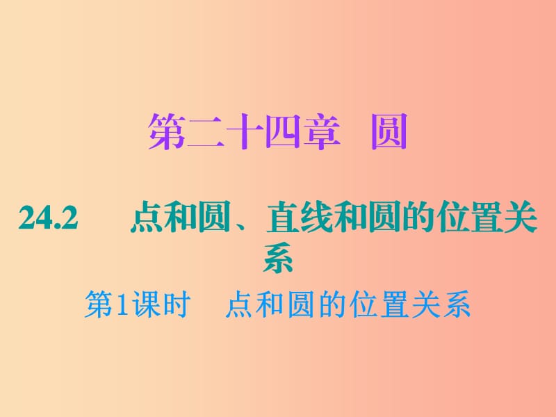 九年级数学上册 第二十四章 圆 24.2 点和圆、直线和圆的位置关系 第1课时 点和圆的位置关系课件 新人教版.ppt_第1页