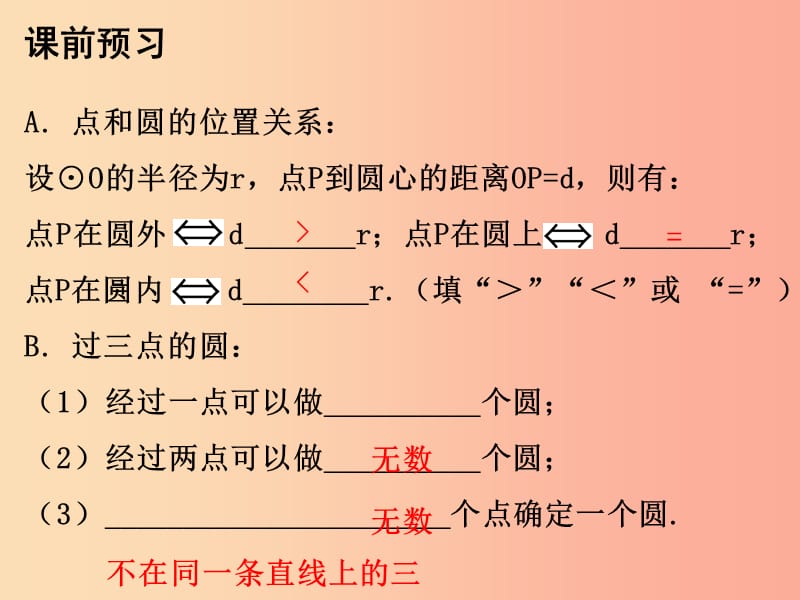 九年级数学上册 第二十四章 圆 24.2 点和圆、直线和圆的位置关系 第1课时 点和圆的位置关系课件 新人教版.ppt_第2页