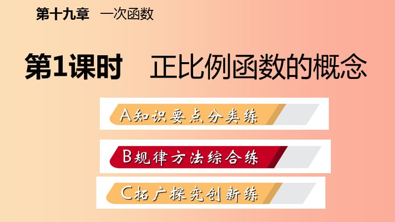 八年级数学下册 第十九章 一次函数 19.2 一次函数 19.2.1 正比例函数 第1课时 正比例函数的概念 .ppt_第2页