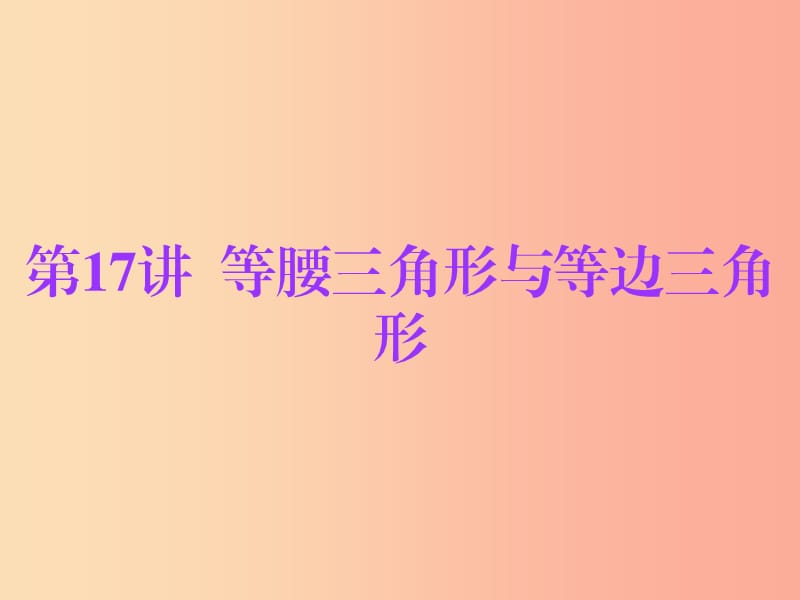 廣東省2019年中考數(shù)學(xué)總復(fù)習(xí) 第一部分 知識(shí)梳理 第四章 三角形 第17講 等腰三角形與等邊三角形課件.ppt_第1頁(yè)