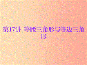 廣東省2019年中考數(shù)學(xué)總復(fù)習(xí) 第一部分 知識(shí)梳理 第四章 三角形 第17講 等腰三角形與等邊三角形課件.ppt