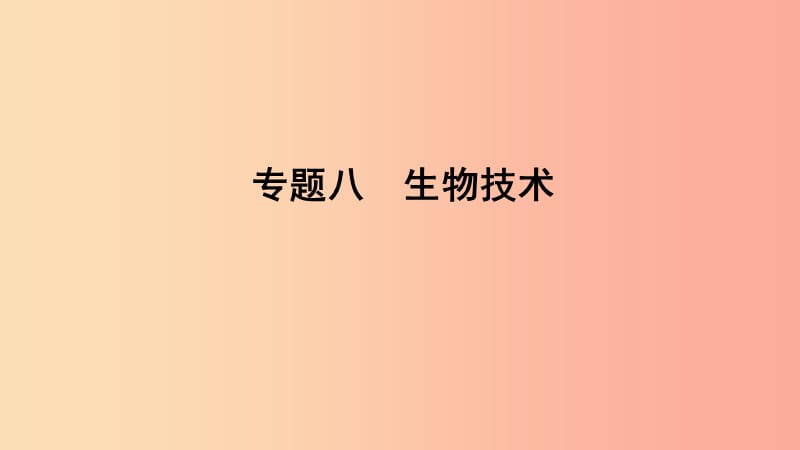 山东省2019年中考生物 专题复习八 生物技术课件 济南版.ppt_第1页