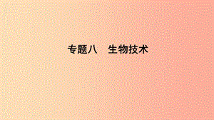 山東省2019年中考生物 專題復(fù)習(xí)八 生物技術(shù)課件 濟(jì)南版.ppt