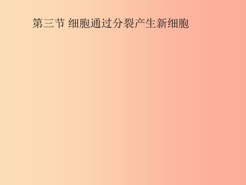 吉林省七年级生物上册2.2.1细胞通过分裂产生新细胞课件2 新人教版.ppt_第1页