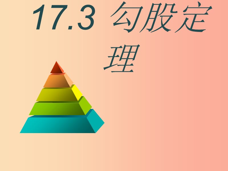 八年级数学上册 17.3 勾股定理课件 （新版）冀教版.ppt_第1页