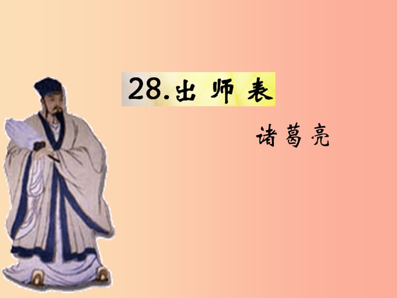 （遵义专版）2019年九年级语文下册 第七单元 28《出师表》教材课件 语文版.ppt_第1页