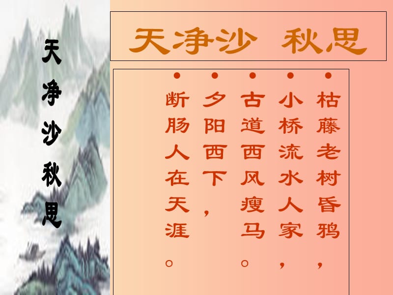 七年级语文下册 第11课《天净沙 秋思》课件2 北京课改版.ppt_第2页