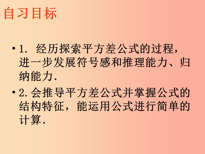 广东省八年级数学上册 14.2.1 平方差公式课件 新人教版.ppt_第1页