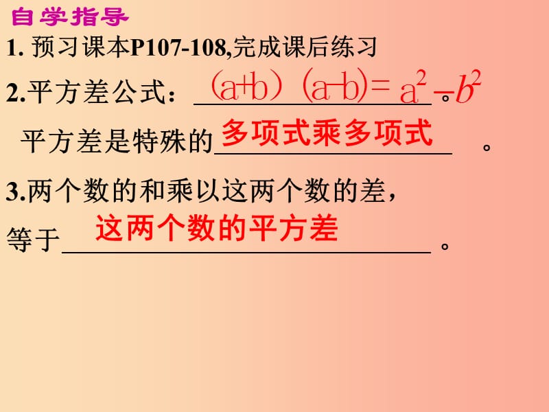 广东省八年级数学上册 14.2.1 平方差公式课件 新人教版.ppt_第2页