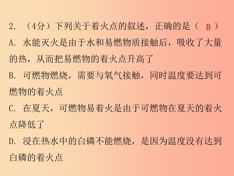 2019秋九年级化学上册 第七单元 燃料及其利用 课题1 燃烧和灭火（小测本）课件 新人教版.ppt_第3页