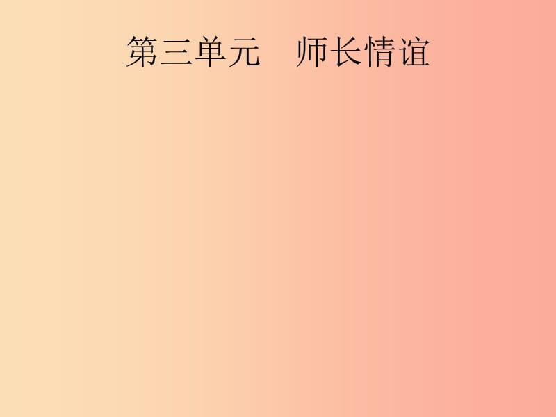 （课标通用）甘肃省2019年中考道德与法治总复习 第1部分 七上 第3单元 师长情谊课件.ppt_第1页