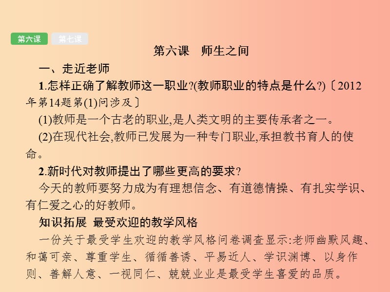 （课标通用）甘肃省2019年中考道德与法治总复习 第1部分 七上 第3单元 师长情谊课件.ppt_第3页