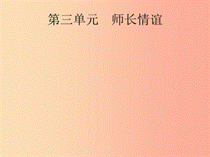 （課標(biāo)通用）甘肅省2019年中考道德與法治總復(fù)習(xí) 第1部分 七上 第3單元 師長情誼課件.ppt