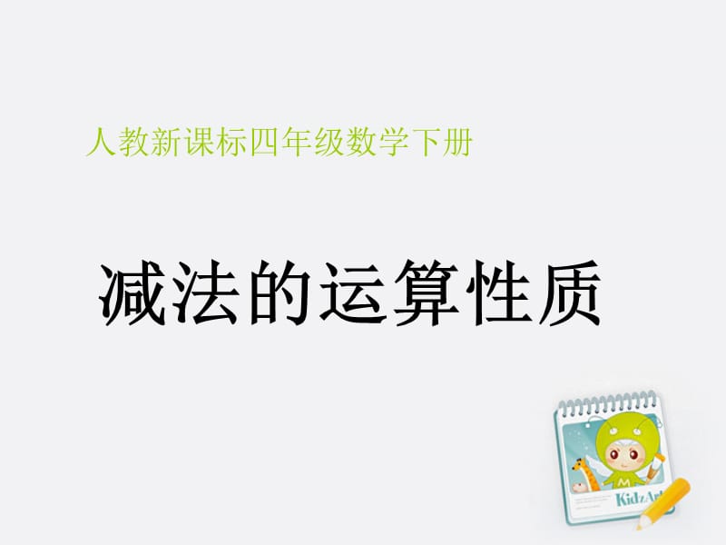 数学减法的运算性质课件人教新课标版.ppt_第1页