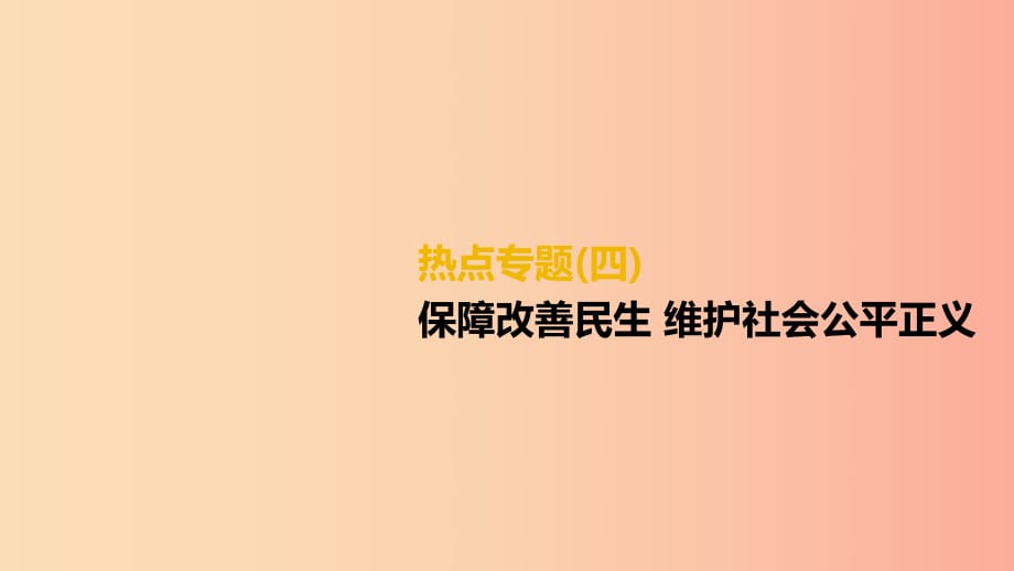 （柳州专版）2019年中考道德与法治二轮复习 热点专题四 保障改善民生 维护社会公平正义课件 湘师大版.ppt_第1页