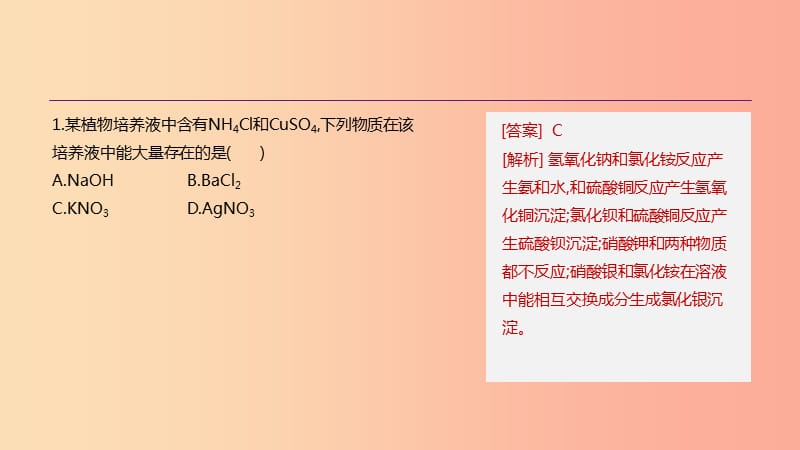 云南省2019年中考化学复习专项03酸碱盐的共存及相互转化课件.ppt_第2页