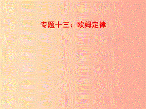 山東省中考物理 專題十三 歐姆定律復習課件.ppt