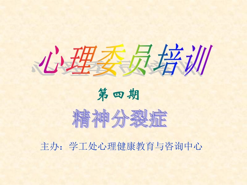 心理委员第二次心理培训(精神分裂症).ppt_第1页