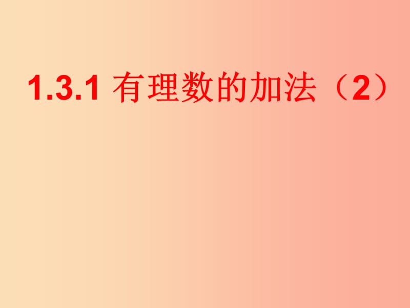 七年级数学上册 第一章 有理数 1.3 有理数的加减法 1.3.1 有理数的加法（第2课时）课件 新人教版 (2).ppt_第1页