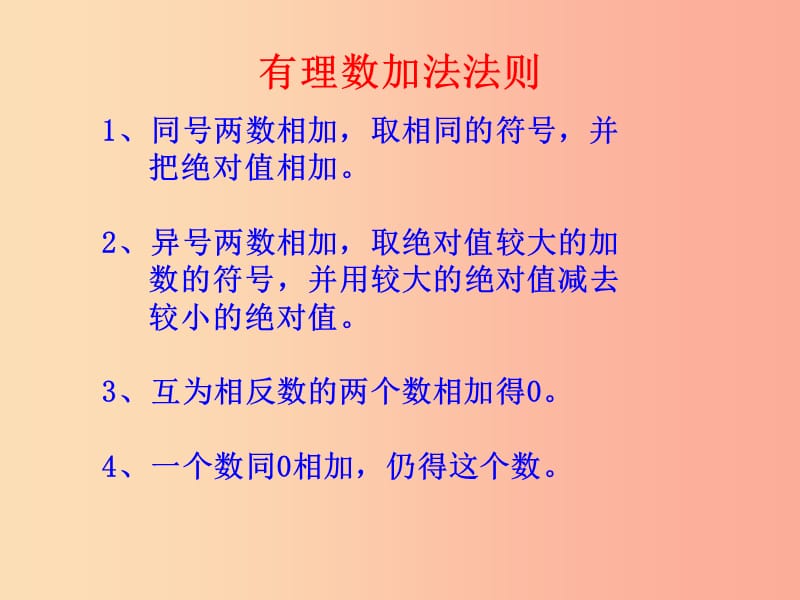 七年级数学上册 第一章 有理数 1.3 有理数的加减法 1.3.1 有理数的加法（第2课时）课件 新人教版 (2).ppt_第2页