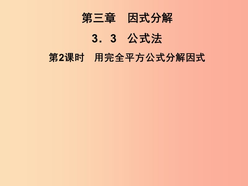 2019春七年级数学下册 第3章《因式分解》3.3 公式法 第2课时 用完全平方公式分解因式习题课件 湘教版.ppt_第1页