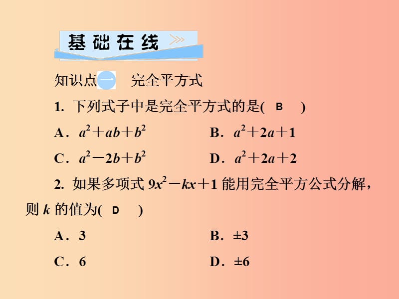 2019春七年级数学下册 第3章《因式分解》3.3 公式法 第2课时 用完全平方公式分解因式习题课件 湘教版.ppt_第3页