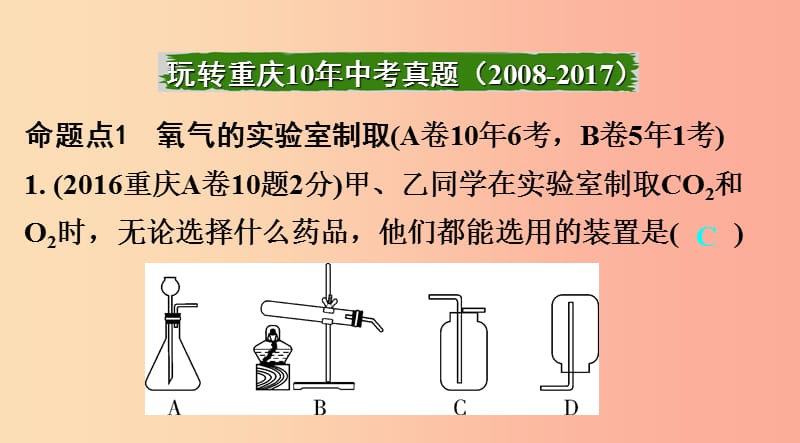 重庆市2019年中考化学总复习 第一轮 基础知识研究 第三单元 化学实验 第16讲 常见气体的制取课件.ppt_第2页