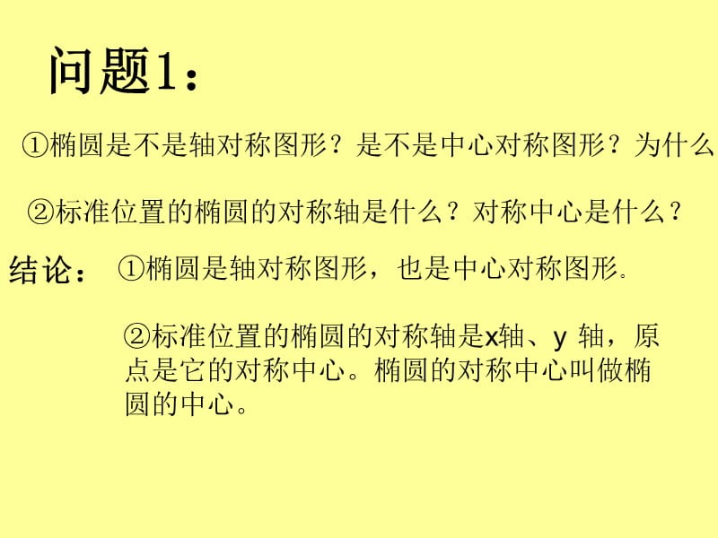 椭 圆 的 性 质.ppt_第2页