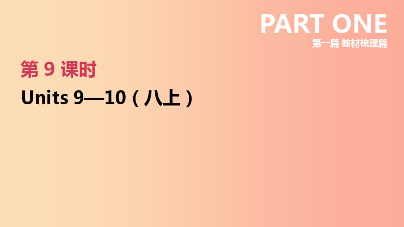 河北省2019年中考英語一輪復習 第一篇 教材梳理篇 第09課時 Units 9-10（八上）課件 人教新目標版.ppt_第1頁