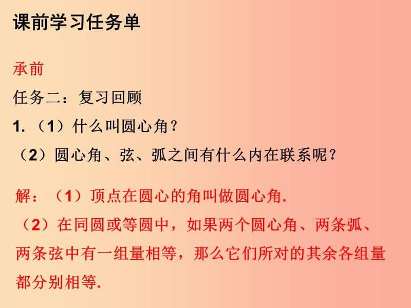 2019年秋九年级数学上册 第二十四章 圆 第40课时 圆的有关性质（4）—圆周角（1）（小册子）课件 新人教版.ppt_第3页